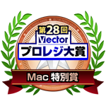 第28回 Vectorプロレジ大賞 Mac特別賞 受賞