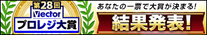 第28回Vectorプロレジ大賞 開催中