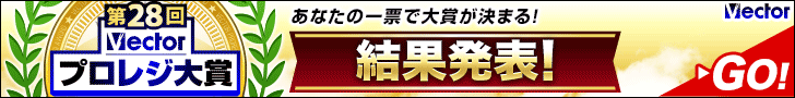 第28回Vectorプロレジ大賞 開催中